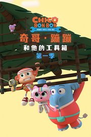 奇哥·蹦蹦和他的工具箱第1季