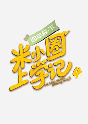 米小圈上学记4