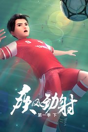 疾风劲射第1季下