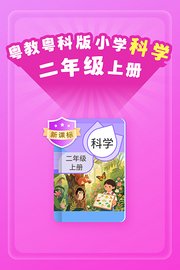 新课标粤教粤科版小学科学二年级上册