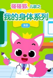 碰碰狐儿歌之我的身体系列-英语版