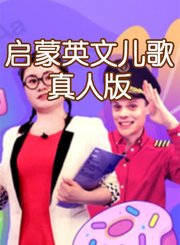 贝瓦启蒙英文儿歌真人版