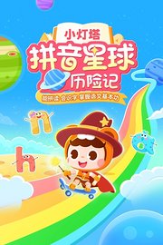 小灯塔拼音星球历险记