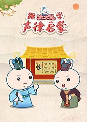 跟火火兔学声律启蒙