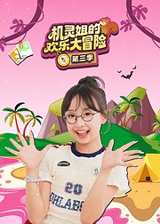 机灵姐的欢乐大冒险第3季