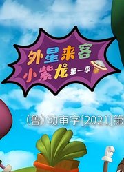 外星来客小紫龙第1季