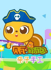 贝瓦淘奇包之亲子手工