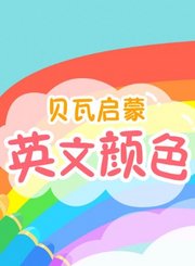 贝瓦学英文：颜色