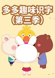 多多趣味识字（第3季）