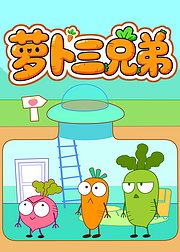 萝卜三兄弟