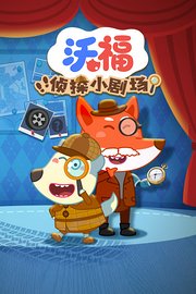 沃福侦探小剧场