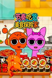 节奏吃货美食探险家