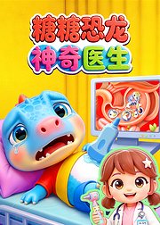 糖糖恐龙神奇医生