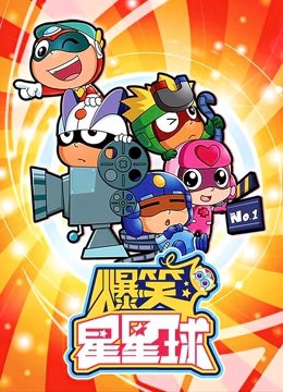 爆笑星星球