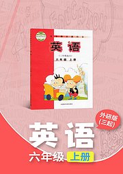 小学六年级外研版英语上册（三年级起点）