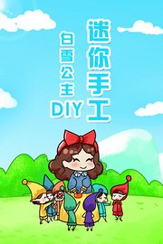 白雪公主DIY迷你手工