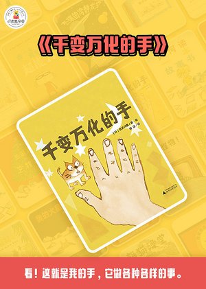 千变万化的手