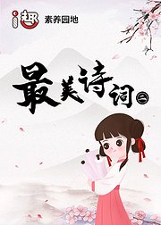 i趣最美诗词（二）