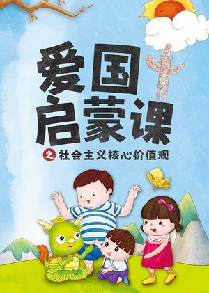 儿童爱国启蒙课绘本