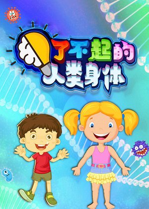 了不起的人类身体