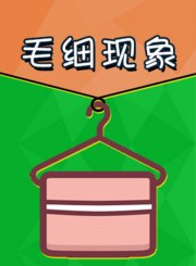 新东方kids魔力科学小实验-毛细现象