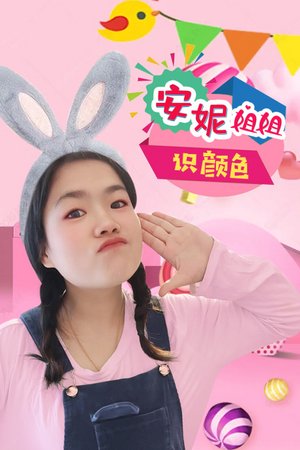 安妮姐姐识颜色