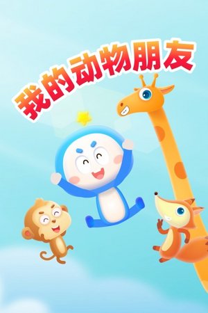 我的动物朋友