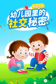 家园共育：幼儿园里的社交秘密