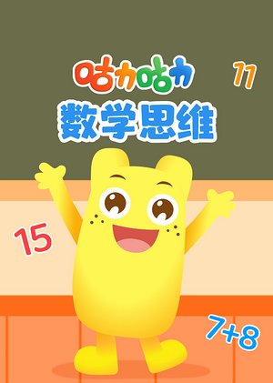 咕力咕力数学思维