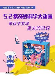 52集奇妙科学大动画，带孩子发现更大的世界