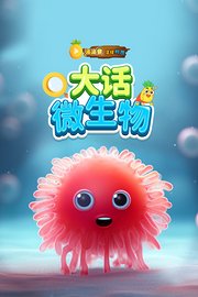 波波萝正经科普：大话微生物