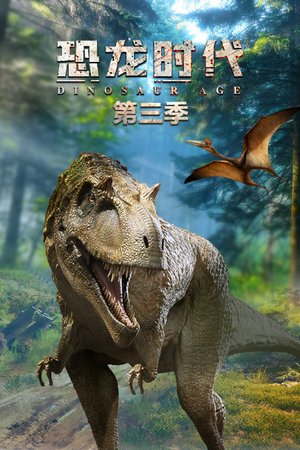 恐龙时代第3季