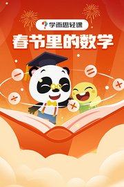 学而思轻课：春节里的数学