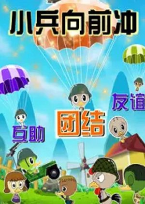 小兵向前冲