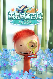 雨果问答百科：思维进阶版