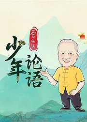 曾仕强少年论语