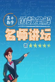 高中数学函数全解名师讲坛