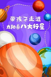 带孩子走进太阳系八大行星