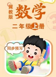 冀教版数学二年级上册