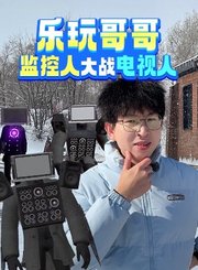 乐玩哥哥监控人大战电视人第1季