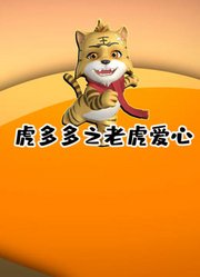 虎多多易学国画
