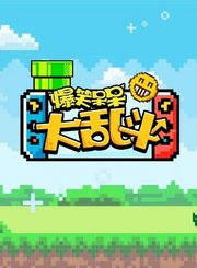 爆笑呆呆间谍过家家