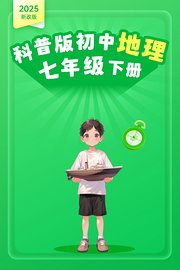 2025新改版科普版初中地理七年级下册