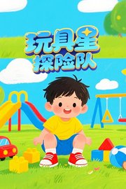 玩具星探险队