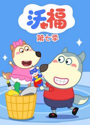 沃福第7季