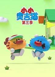 小小奥吉猫第3季