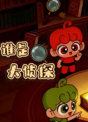 谁是大侦探