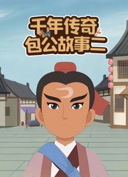 千年传奇包公故事第2季