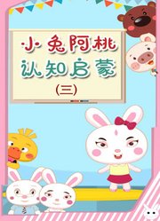 小兔阿桃认知启蒙第3季