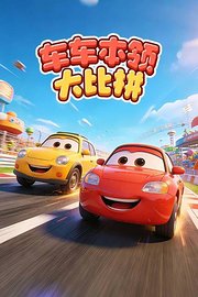 车车本领大比拼